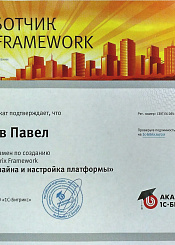 Сертификат Bitrix "Разработчик BITRIX FRAMEWORK"