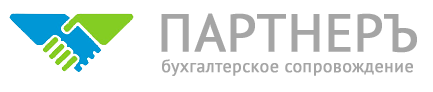 ПАРТНЕРЪ - бухгалтерское сопровождение