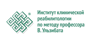 Институт клинической реабитологии по методу профессора В. Ульзибата