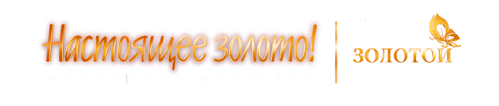 Сеть ювелирных магазинов Настоящее золото!|Золотой