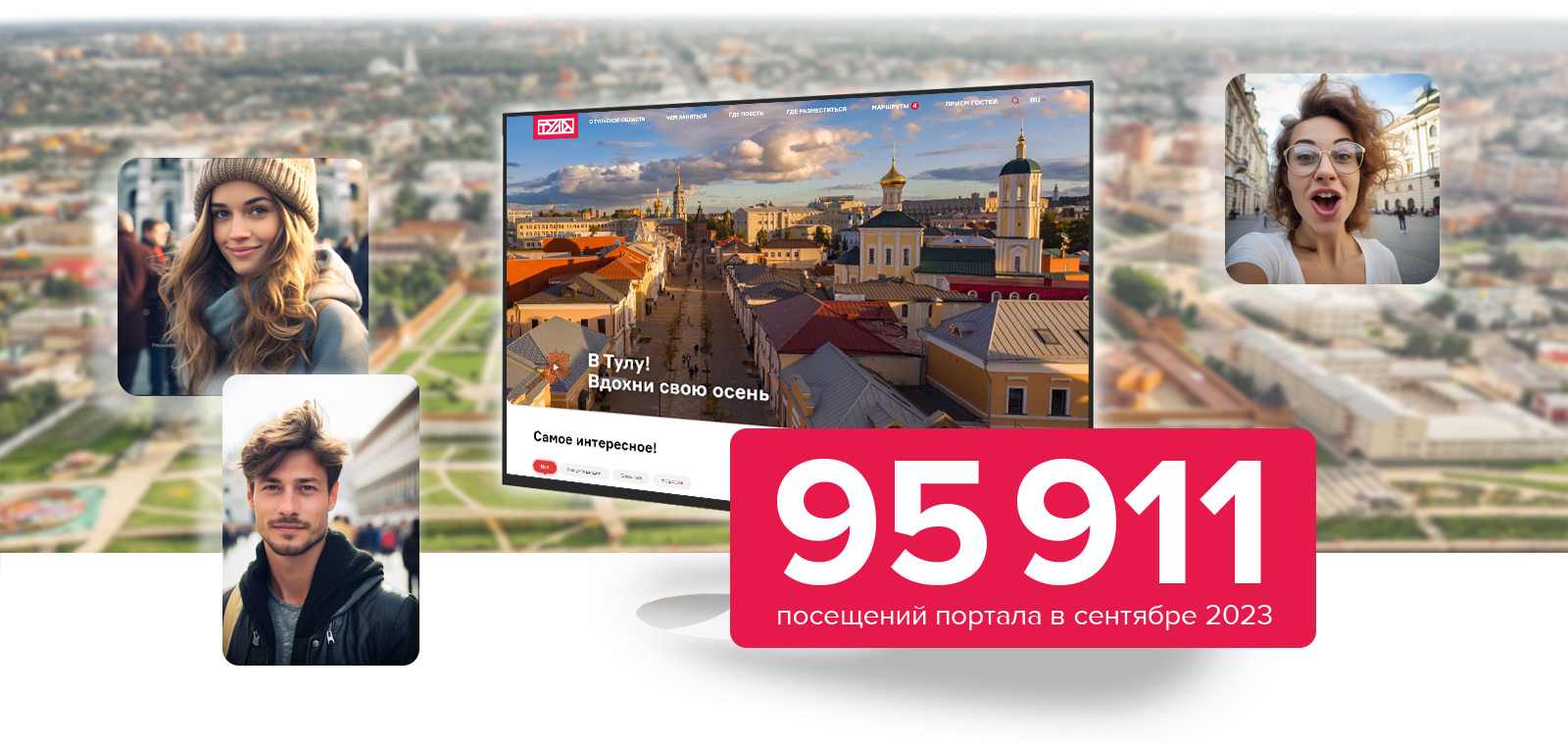 У портала VisitTula 95 911 посетителей в сентябре