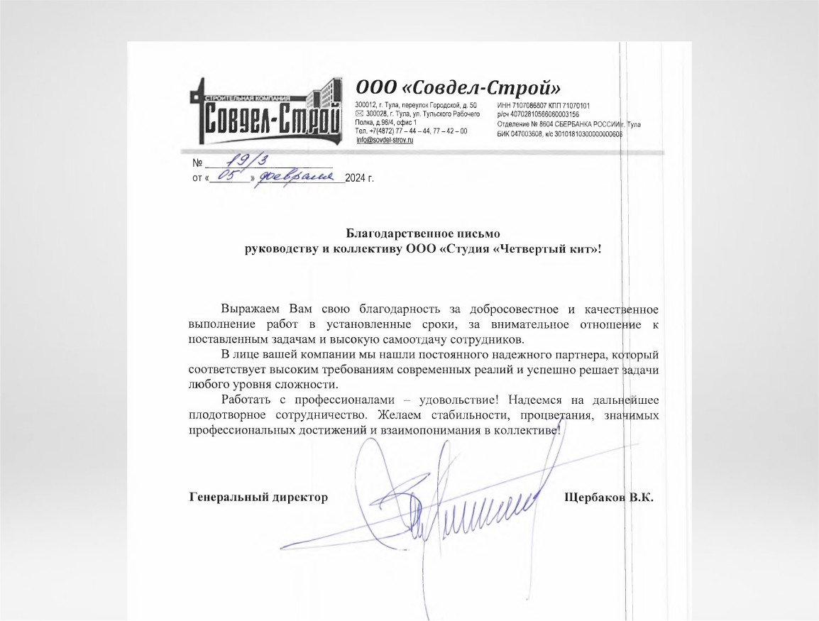 Благодарственное письмо генерального директора ООО «Совдел-Строй» Щербакова В.А.