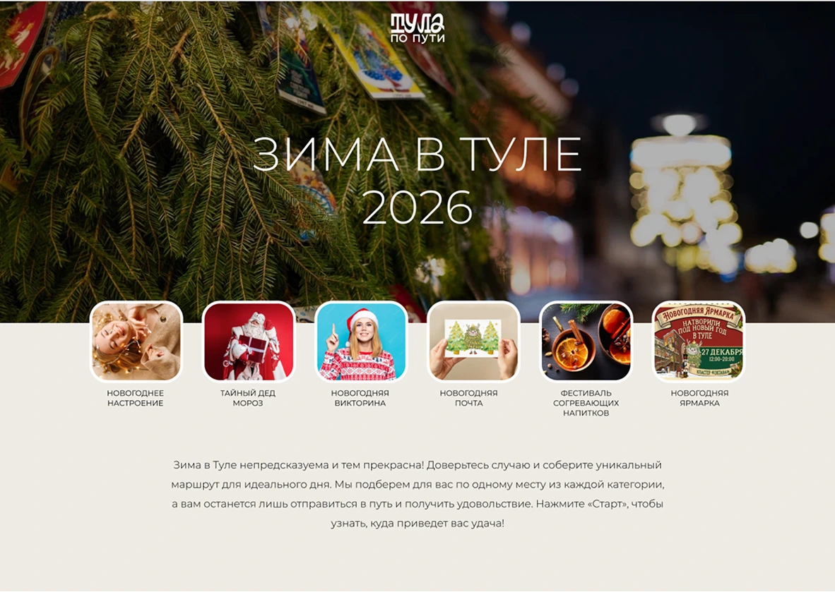 Превращаем турпортал в генератор праздничного настроения!