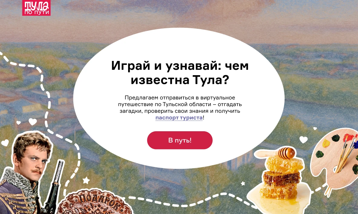 Викторина-квест по Туле и Тульской области.