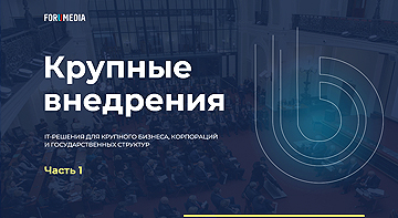 Крупные корпоративные внедрения: опыт с Торгово-промышленной палатой 