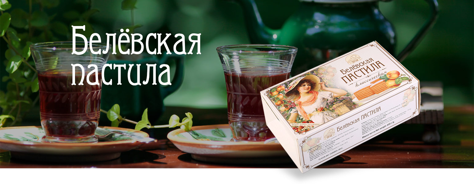 Сделали современной "Белевскую пастилу"
