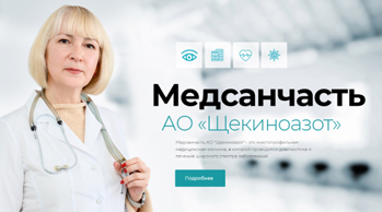 Разработка сайта для медсанчасти АО «Щекиноазот»