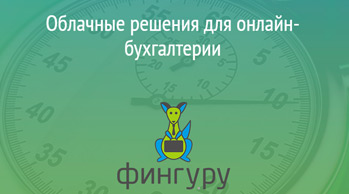 Облачные решения для онлайн-бухгалтерии
