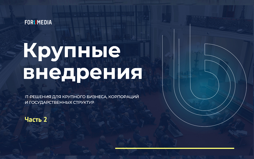 Крупные корпоративные внедрения: опыт с Торгово-промышленной палатой. Часть 2.