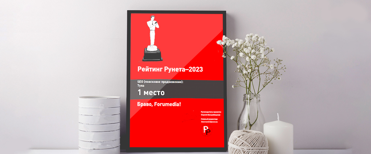 1 место на «Рейтинге Рунета-2023»