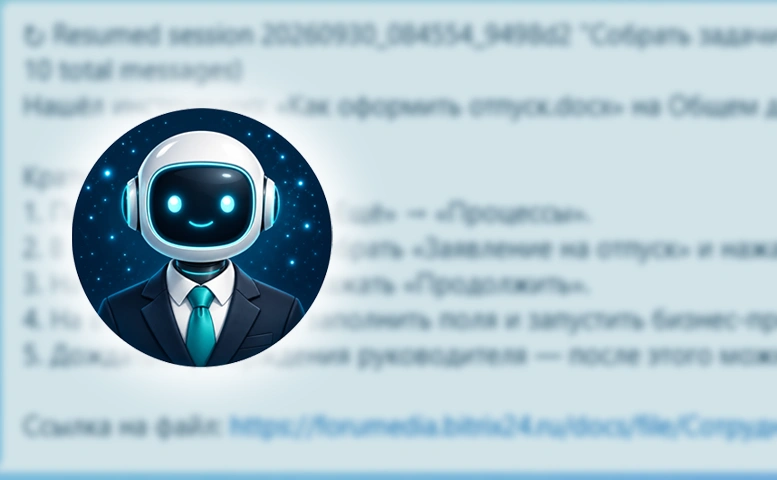 Создали ИИ-агента Фому для работы в Битрикс24