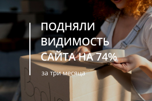 Как мы подняли видимость сайта на 74% за 3 месяца
