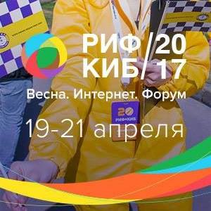 РИФ+КИБ и Forumedia 2017