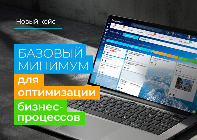 Порядок в CRM — это не мечта, а результат настройки