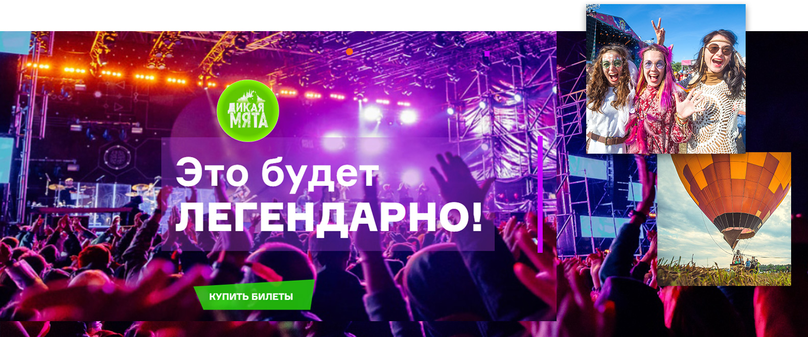 «Дикая мята». Это будет легендарно!