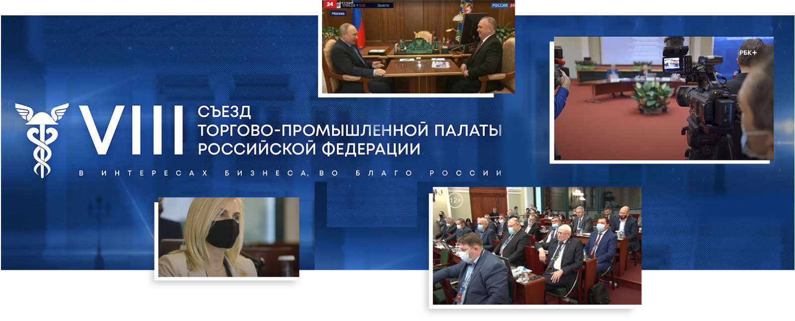 VIII Съезд ТПП РФ провели на «отлично»