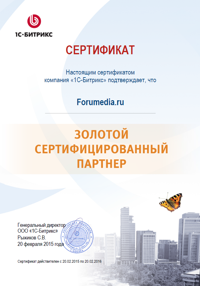 Forumedia - Золотой партнер 1С-Битрикс