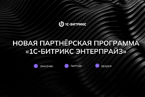 Участие в 1С-Битрикс Enterprise Club: наши амбиции и новые горизонты