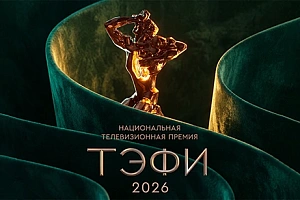 Мы — среди участников 26й церемонии ТЭФИ