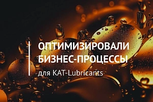 Битрикс24 для KAT-Lubricants: экономия + рост продаж