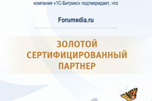 Подтверждение партнерства с 1C-Битрикс