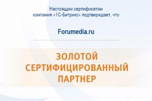 Forumedia - Золотой партнер 1С-Битрикс