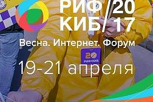 РИФ+КИБ и Forumedia 2017
