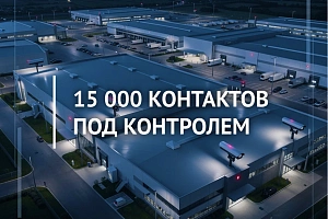 Конвейер безопасности: 15 000 контактов под контролем!