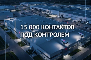 Конвейер безопасности: 15 000 контактов под контролем!