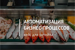 От ручного труда к цифровым решениям: кейс для ритейла