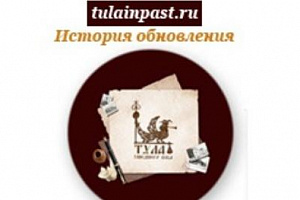 tulainpast.ru: история обновления сайта