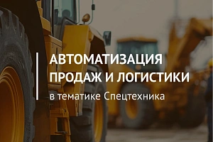 Как мы навели порядок в продажах спецтехники с Битрикс24