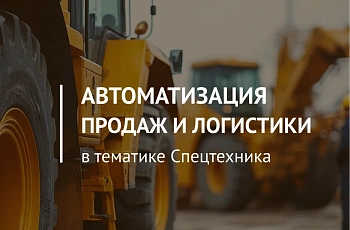 Как мы навели порядок в продажах спецтехники с Битрикс24
